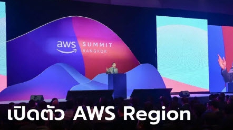 ประกาศเปิดตัว AWS Region ในประเทศไทยช่วงต้นปี 2568